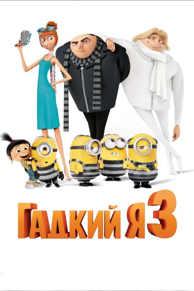 Гадкий я 3 (2017) смотреть онлайн бесплатно в хорошем качестве мультик